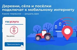 Голосуйте за подключение сёл и деревень к мобильному интернету!