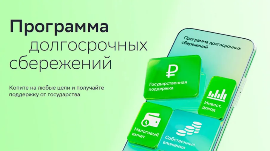 Что такое программа долгосрочных сбережений (ПДС) и как она работает?
