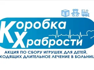 КОРОБКА ХРАБРОСТИ