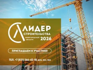 Приглашаем на конкурс «Лидер строительства Нижегородской области – 2026»!