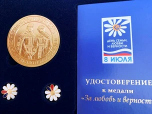 Медаль "За любовь и верность"