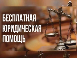 Госюрбюро – бесплатная юридическая помощь от государства!