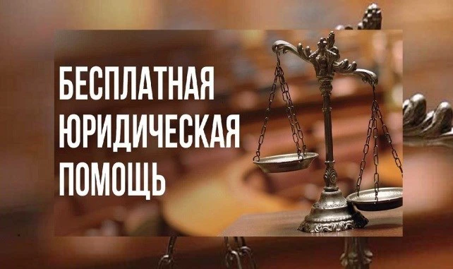 Госюрбюро – бесплатная юридическая помощь от государства!