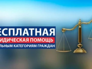 Безвозмездная правовая консультация