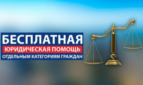 Безвозмездная правовая консультация