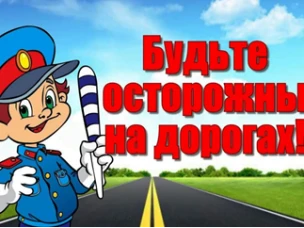 Безопасность детей на дороге