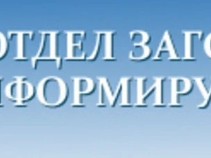 Отдел ЗАГС информирует