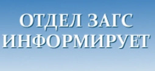 Отдел ЗАГС информирует