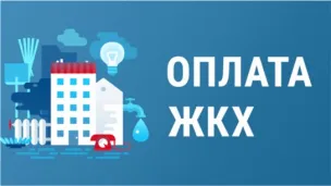 Срок оплаты услуг ЖКХ