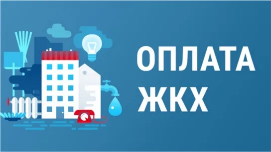 Срок оплаты услуг ЖКХ