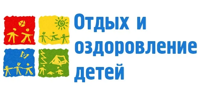 О загородном отдыхе и оздоровлении детей