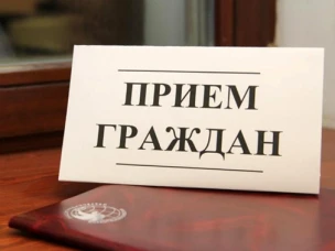 Личный прием граждан