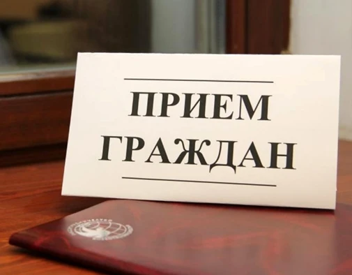 Личный прием граждан