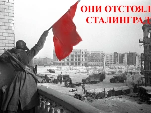 Они отстояли Сталинград!