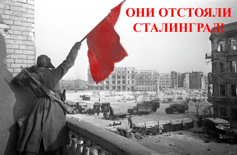 Они отстояли Сталинград!