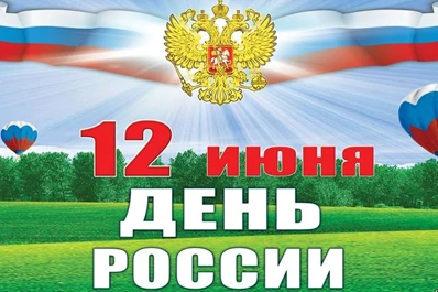 Примите поздравление!