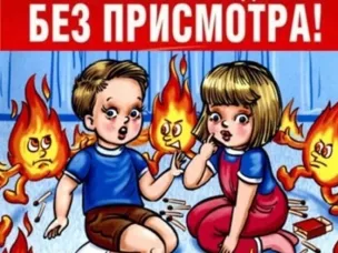 Не оставляйте детей без присмотра!