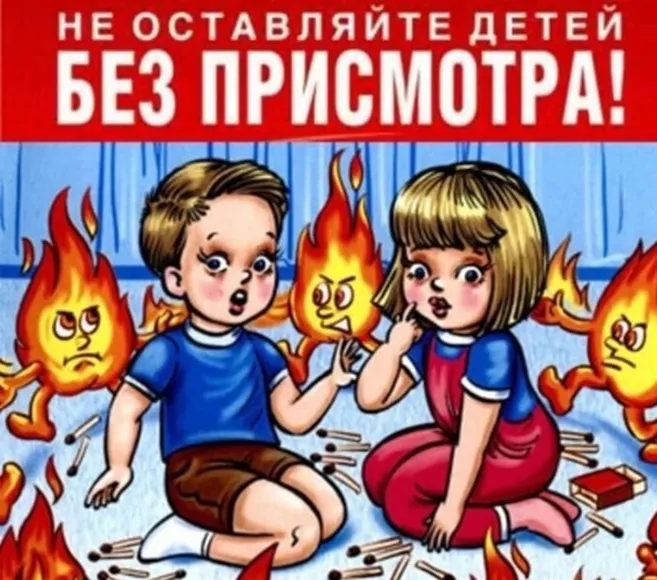 Не оставляйте детей без присмотра!