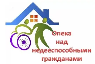 Опека и попечительство совершеннолетних граждан