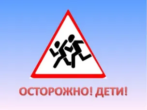 Безопасные каникулы для детей