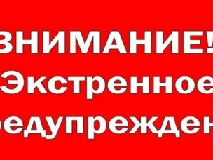ЭКСТРЕННОЕ ПРЕДУПРЕЖДЕНИЕ о вероятности возникновения чрезвычайных ситуаций на территории Нижегородской области