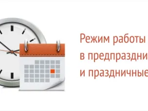 Работа служб в праздничные дни