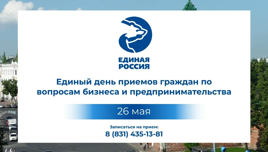 «Единая Россия» проведёт Единый день приемов граждан по вопросам бизнеса и предпринимательства