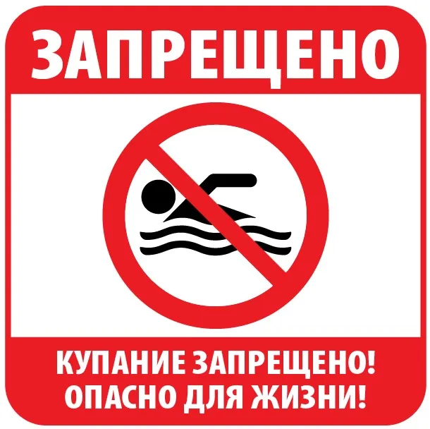 О запрете купания в неприспособленных местах