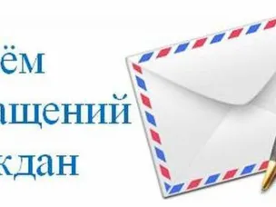 Об обращениях граждан