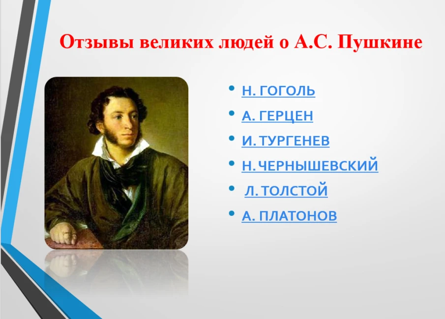 Гений Пушкина вечен!