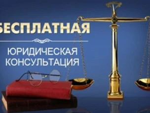 Безвозмездная правовая консультация