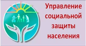 Управление социальной защиты населения информирует
