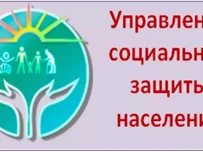 Управление социальной защиты населения информирует