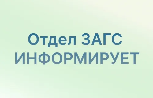 Отдел ЗАГС г. Первомайск информирует