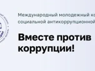 Вместе против коррупции! – 2026