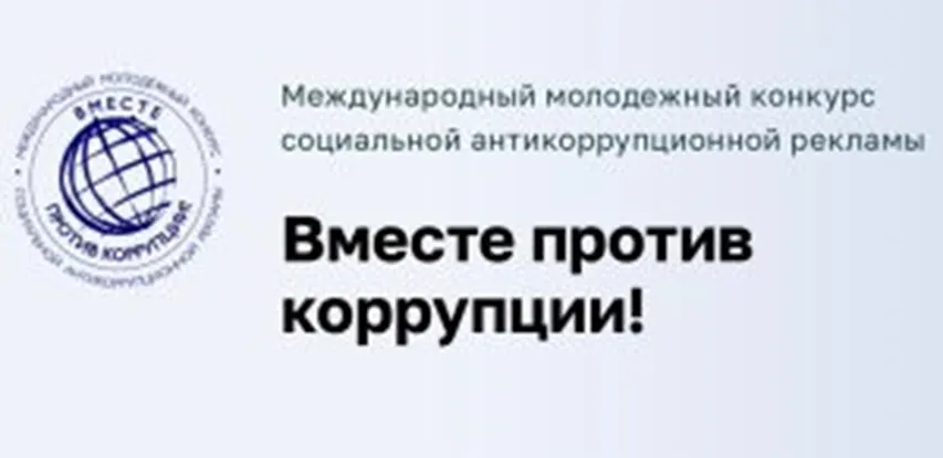 Вместе против коррупции! – 2026