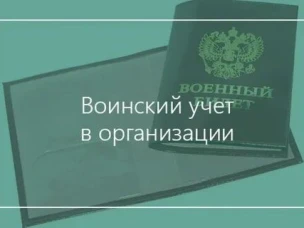 Проведение проверок ведения воинского учета