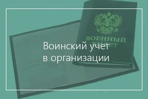 Проведение проверок ведения воинского учета