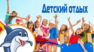 Детский отдых