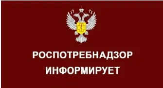 Роспотребнадзор информирует