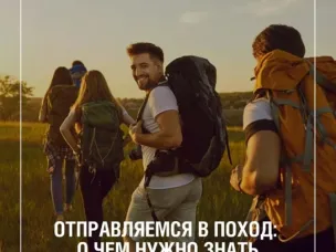Отправляемся в поход: о чем нужно знать