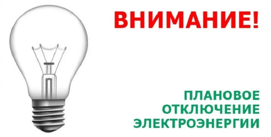 Плановое отключение электроэнергии