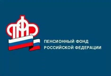 Отделение ПФР информирует
