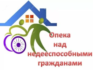 Опека и попечительство совершеннолетних граждан