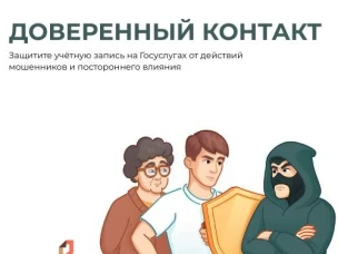 Доверенный контакт