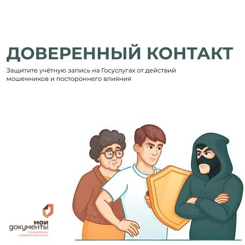 Доверенный контакт