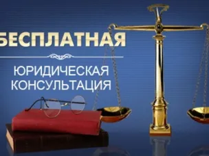 Безвозмездная правовая консультация