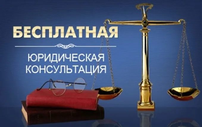 Безвозмездная правовая консультация