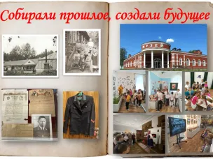 Собирали прошлое, создали будущее!