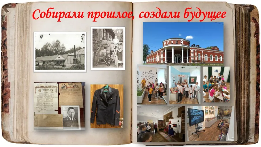 Собирали прошлое, создали будущее!